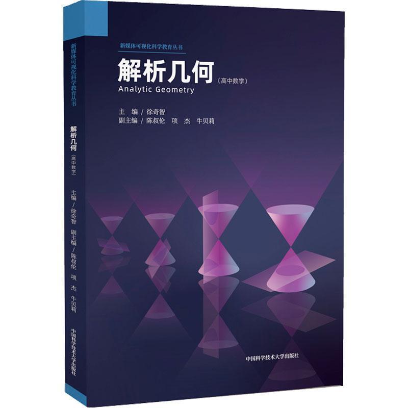 解析几何—高中数学