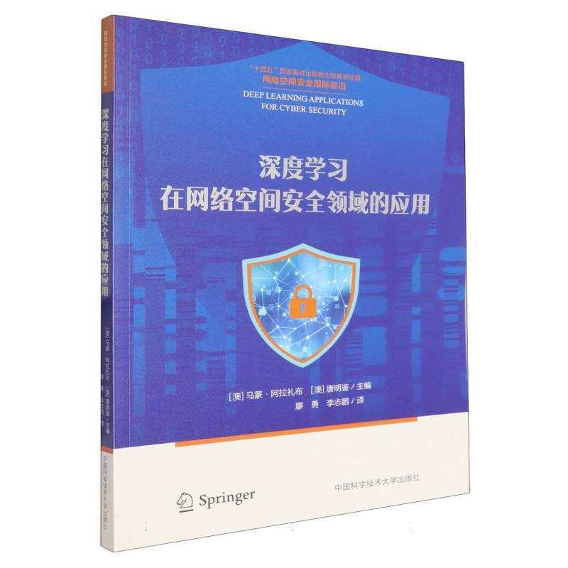 深度学习在网络空间安全领域的应用