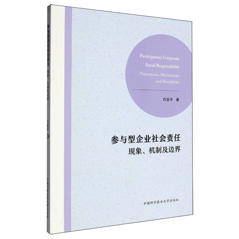 参与型企业社会责任—现象、机制及边界