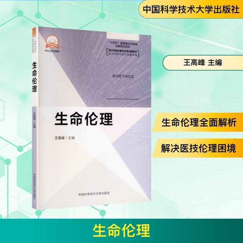 生命伦理