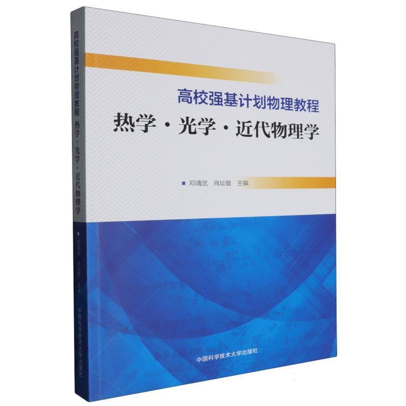 高校强基计划物理教程:热学·光学·近代物理学