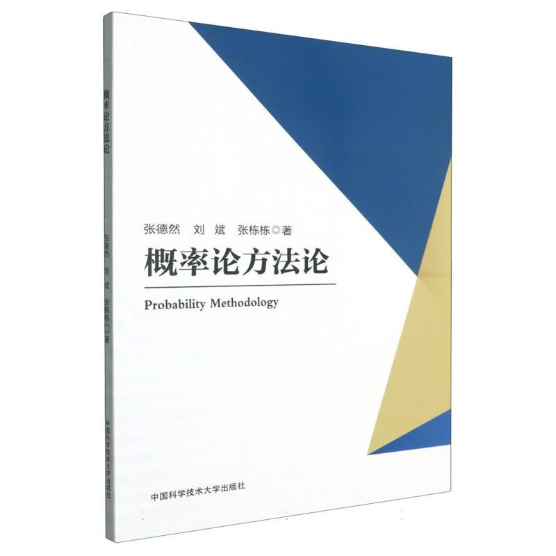 概率论方法论
