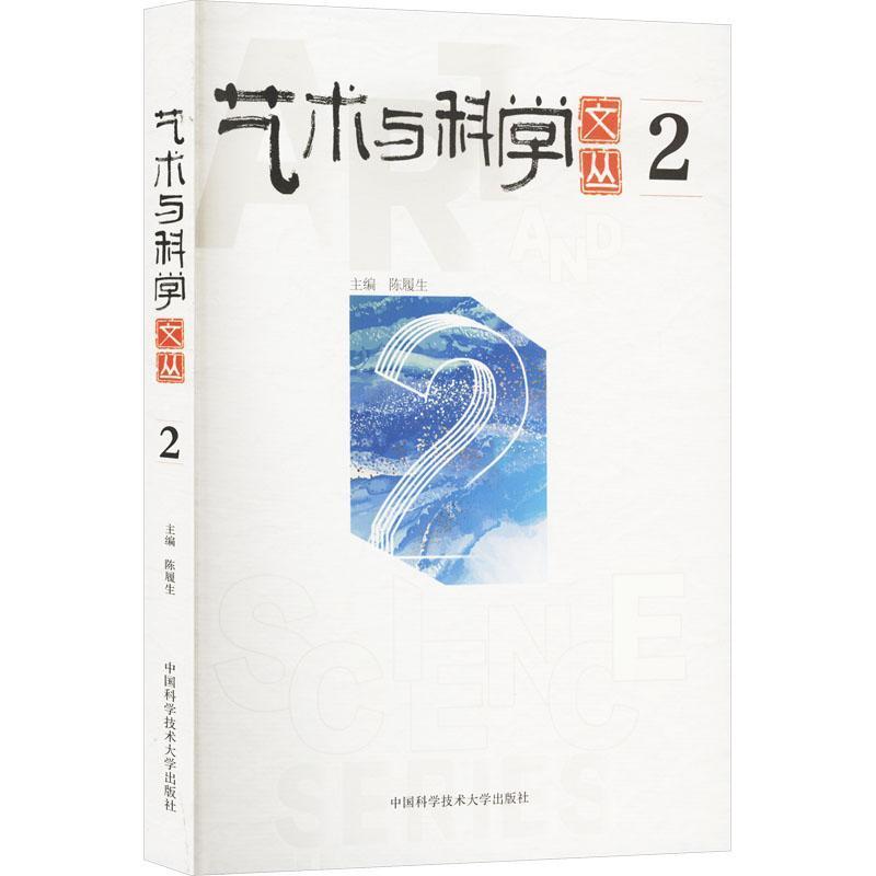 艺术与科学文丛(2)