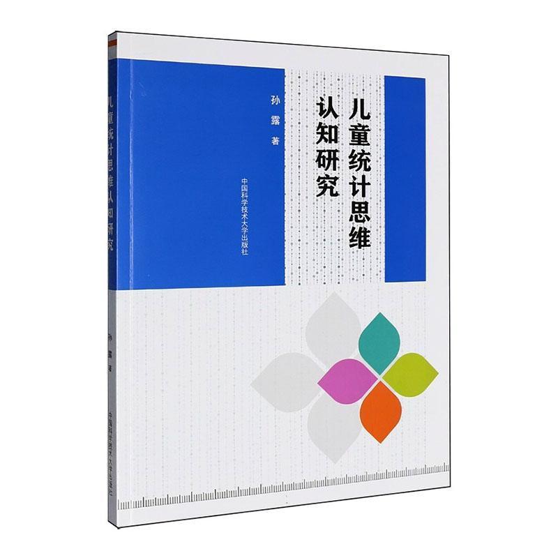 儿童统计思维认知研究