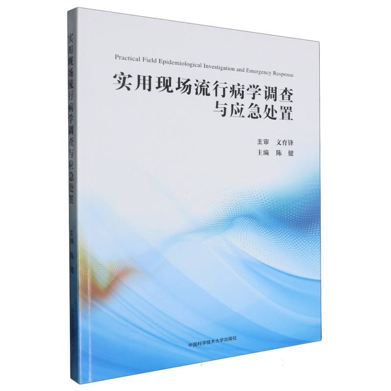 实用现场流行病学调查与应急处置
