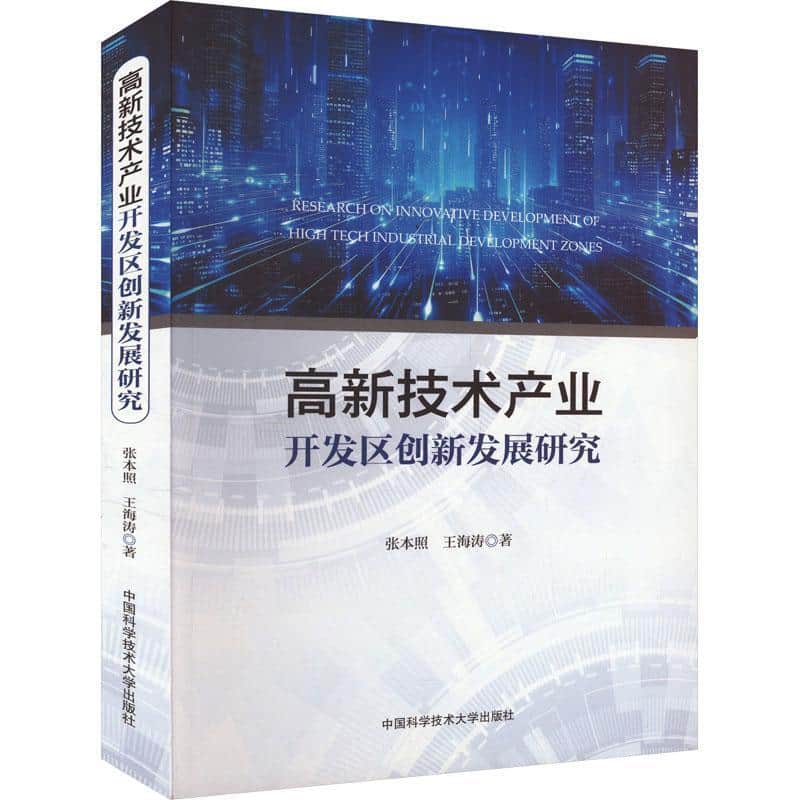 高新技术产业开发区创新发展研究
