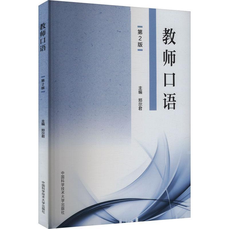 教师口语