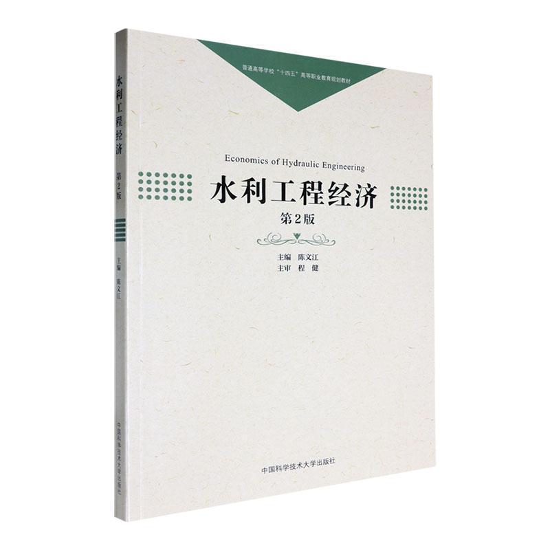 水利工程经济