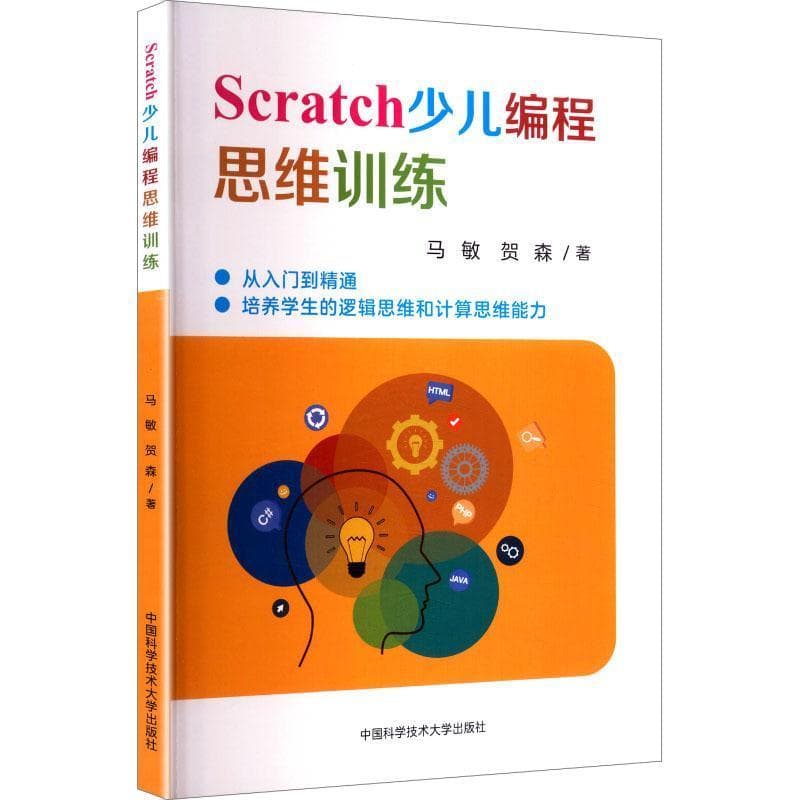 Scratch少儿编程思维训练