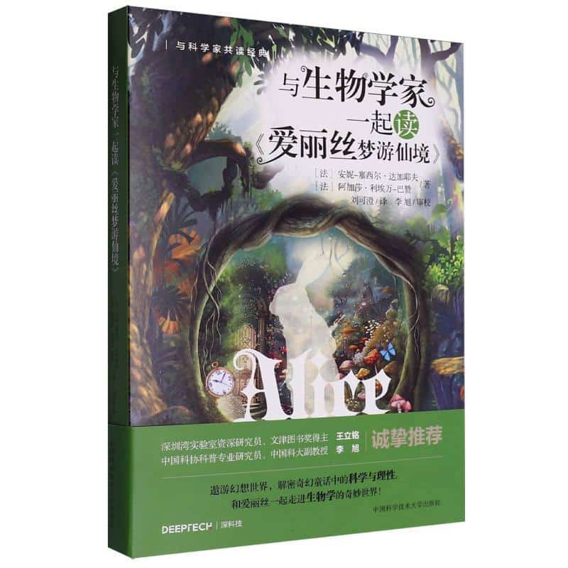 与生物学家一起读《爱丽丝梦游仙境》