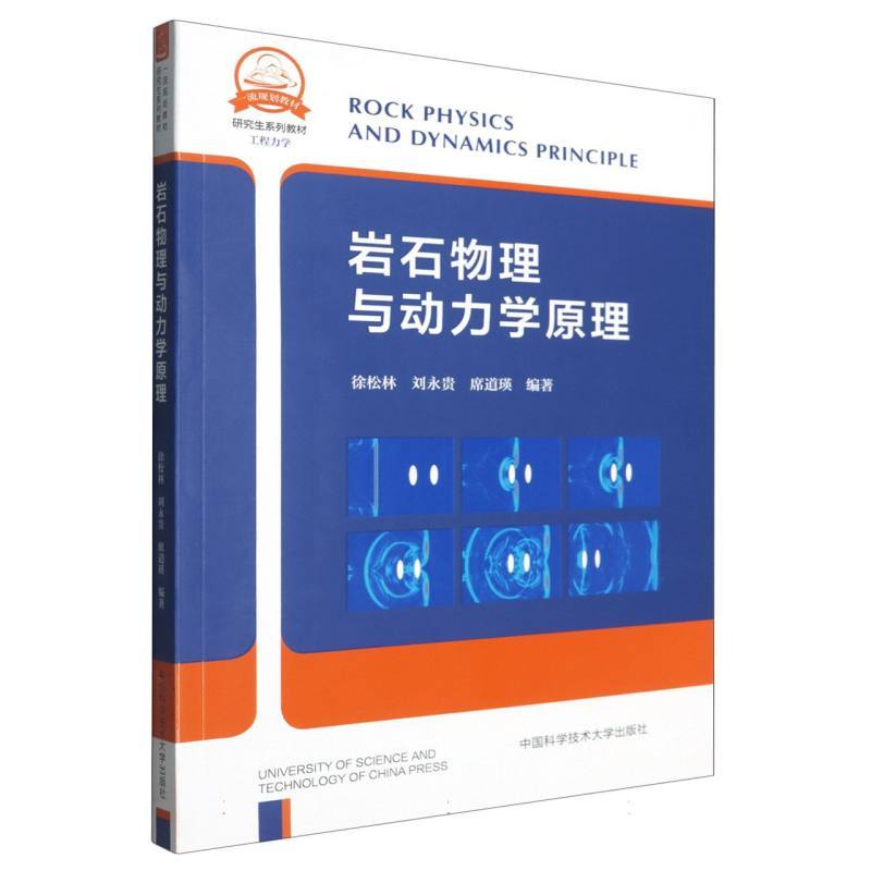 岩石物理与动力学原理