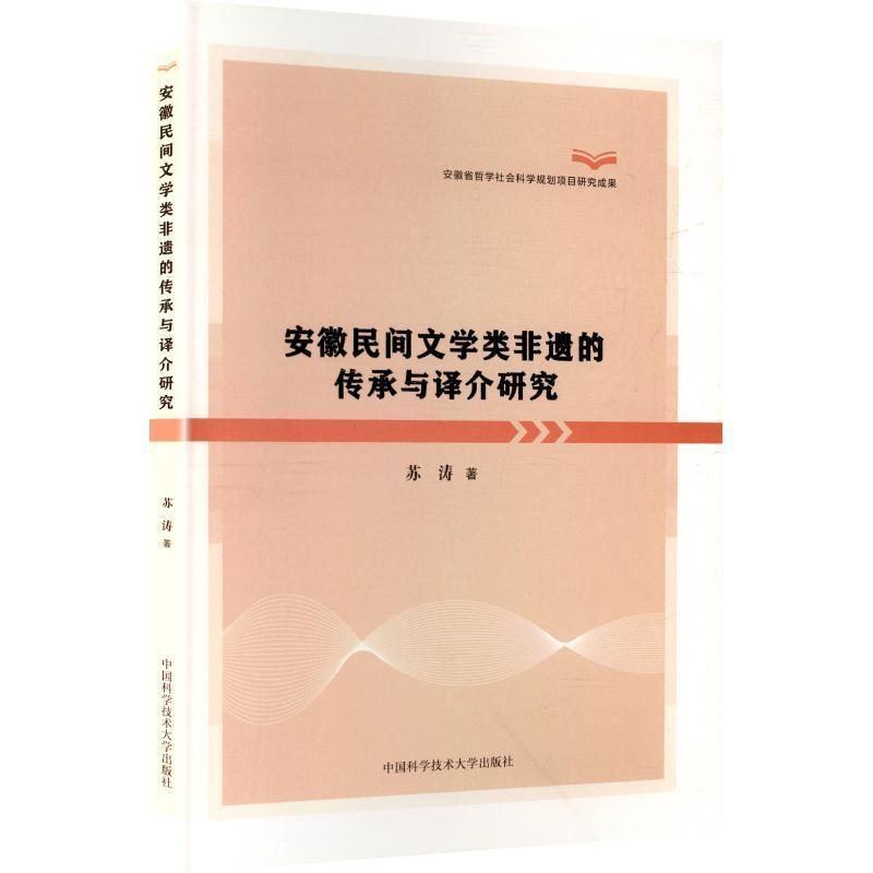 安徽民间文学类非遗的传承与译介研究