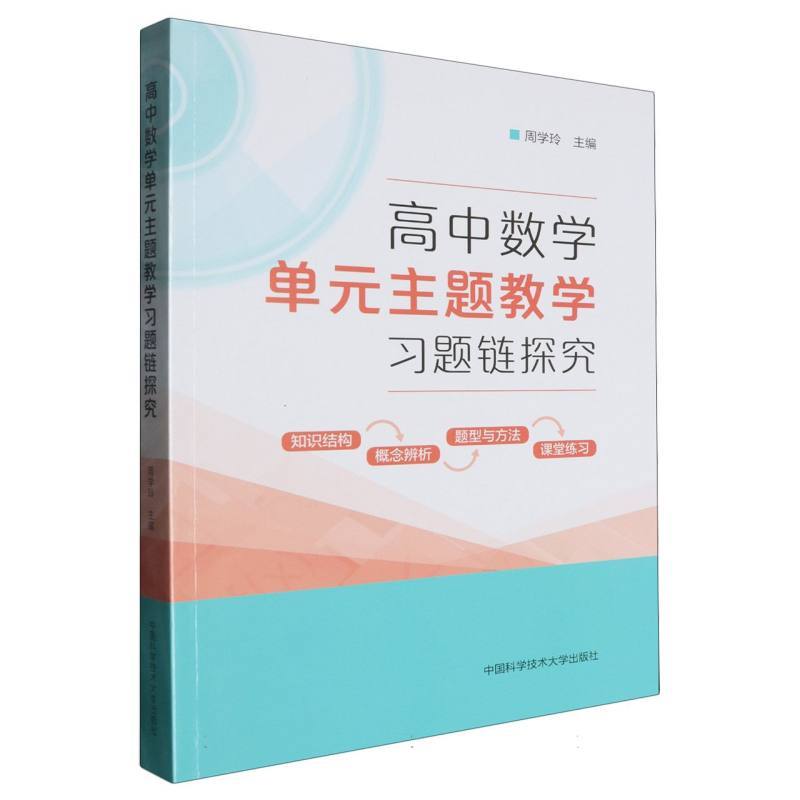 高中数学单元主题教学习题链探究