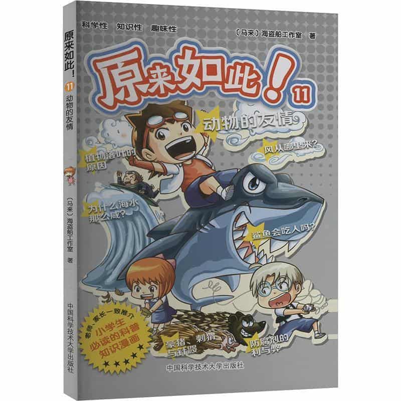 原来如此！(11):动物的友情