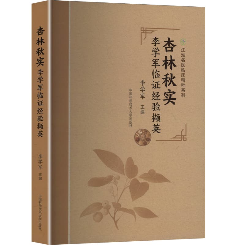 杏林秋实—李学军临证经验撷英
