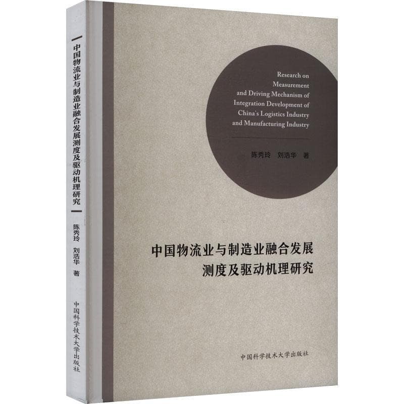 中国物流业与制造业融合发展测度及驱动机理研究