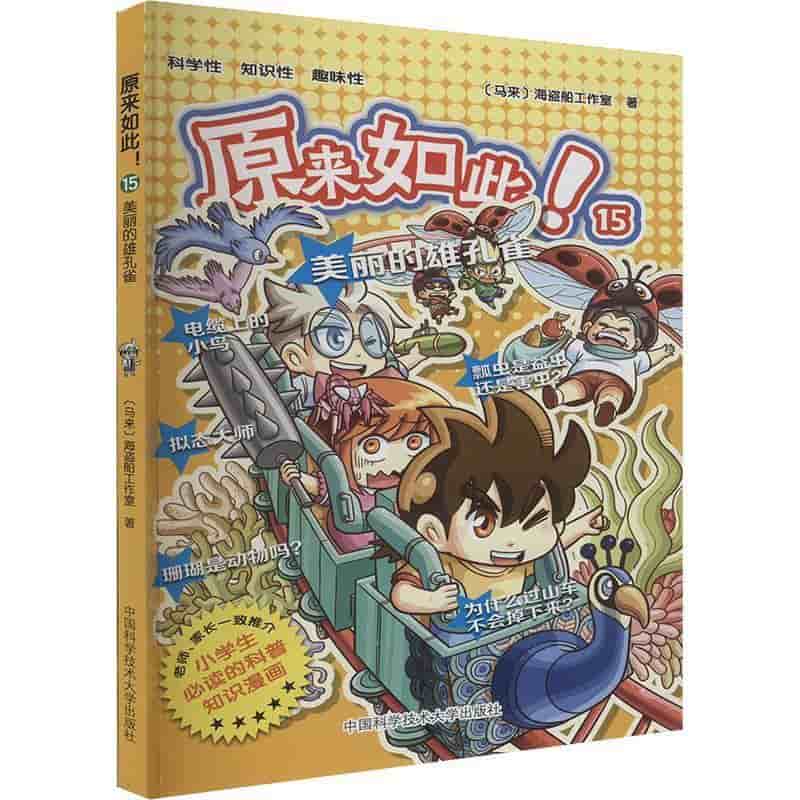 原来如此！(15):美丽的雄孔雀