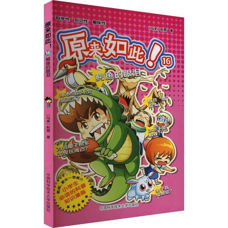 原来如此！(16):鳄鱼的眼泪