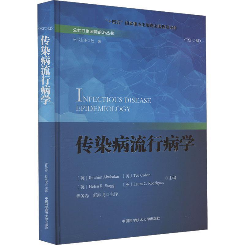 传染病流行病学