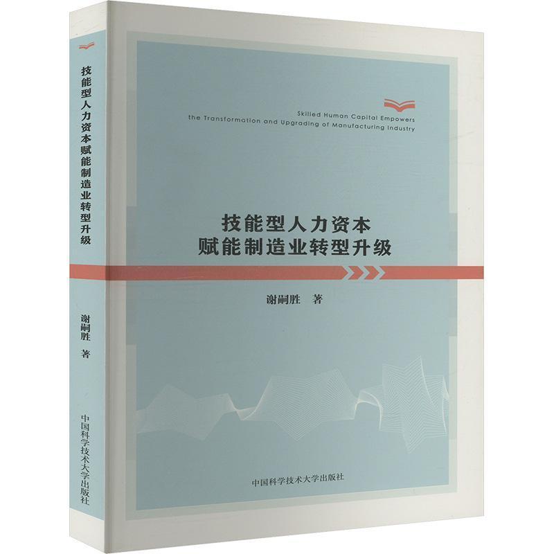 技能型人力资本赋能制造业转型升级