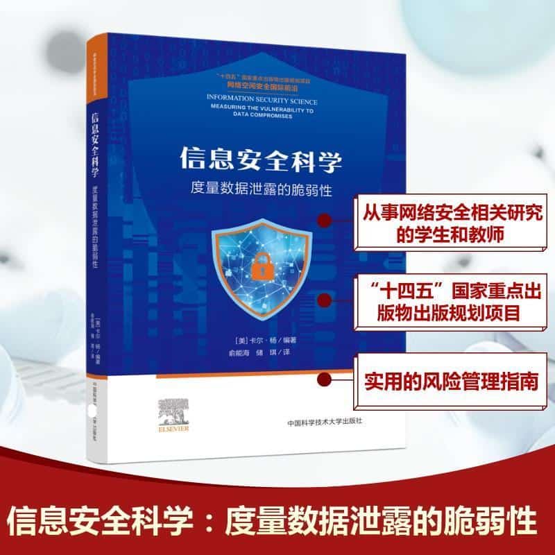 信息安全科学—度量数据泄露的脆弱性