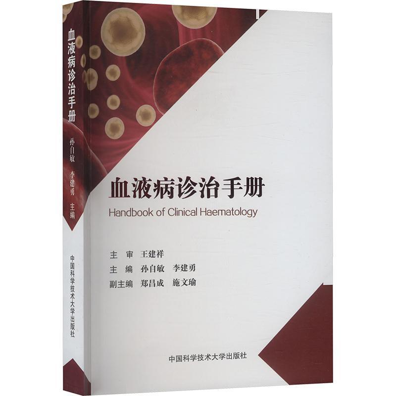 血液病诊治手册
