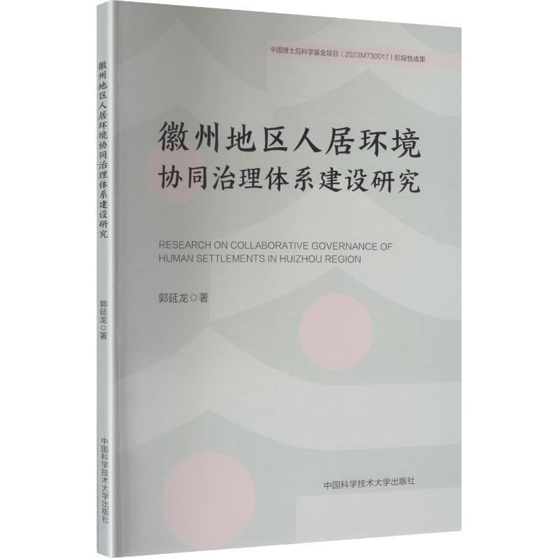 徽州地区人居环境协同治理体系建设研究
