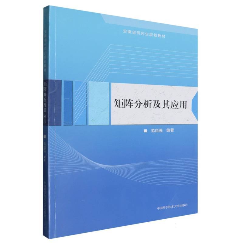 矩阵分析及其应用