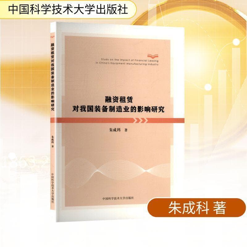 融资租赁对我国装备制造业的影响研究
