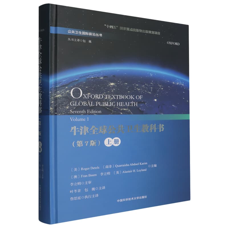 牛津全球公共卫生教科书(上册)(Volume 1)