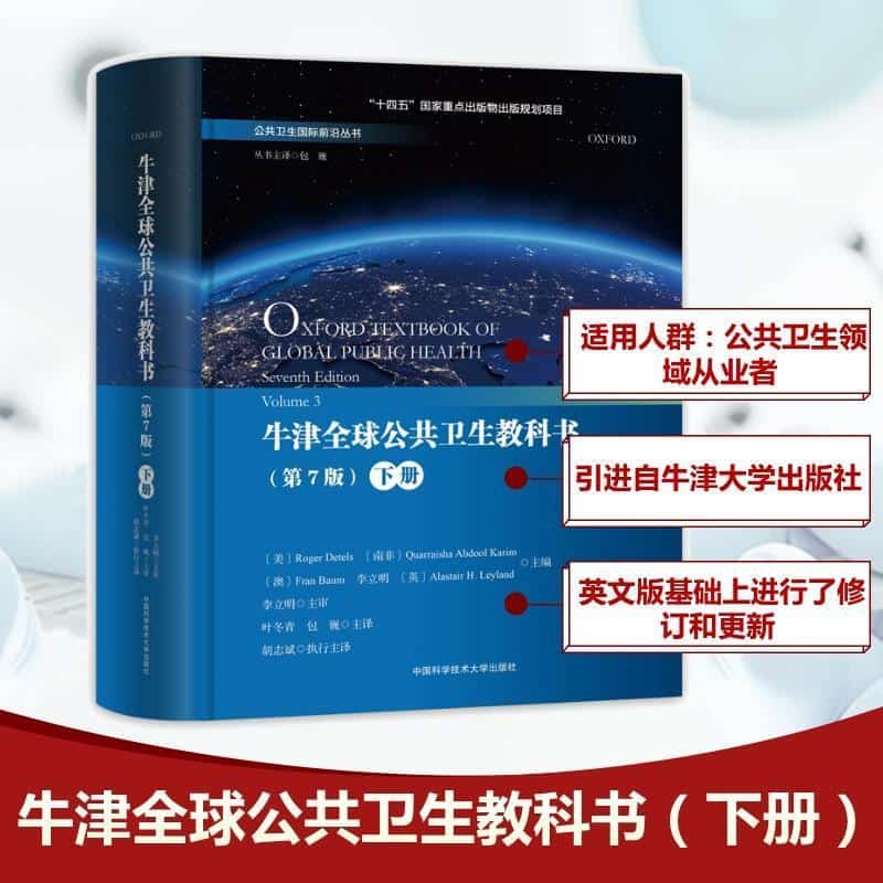牛津全球公共卫生教科书(下册)(Volume 3)