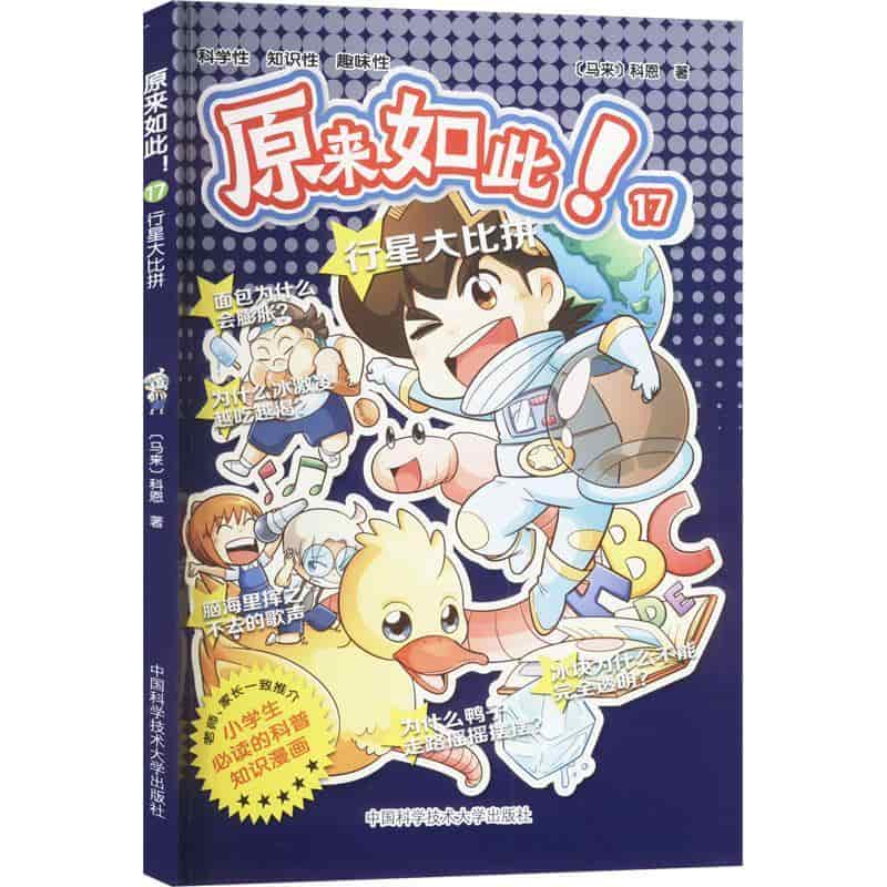 原来如此！(17):行星大比拼
