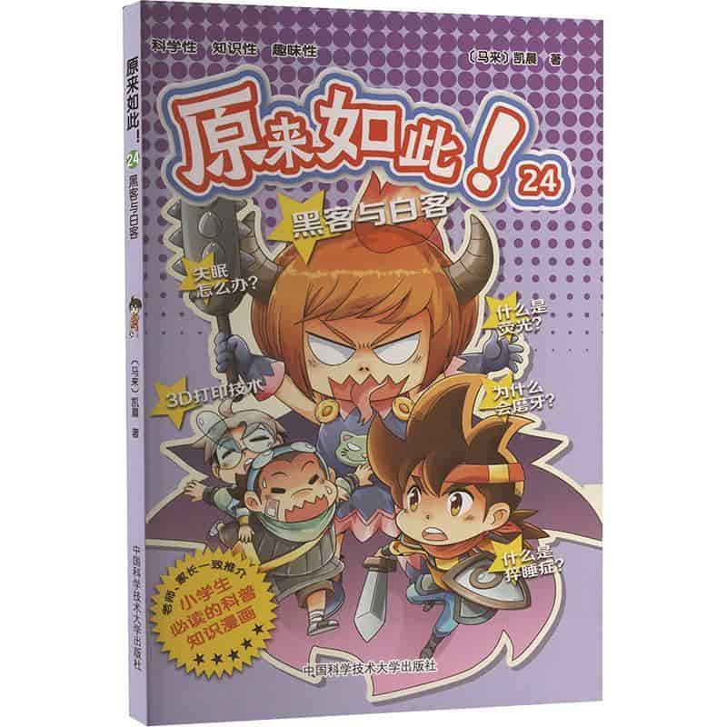 原来如此！(24):黑客与白客