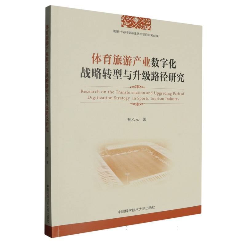 体育旅游产业数字化战略转型与升级路径研究
