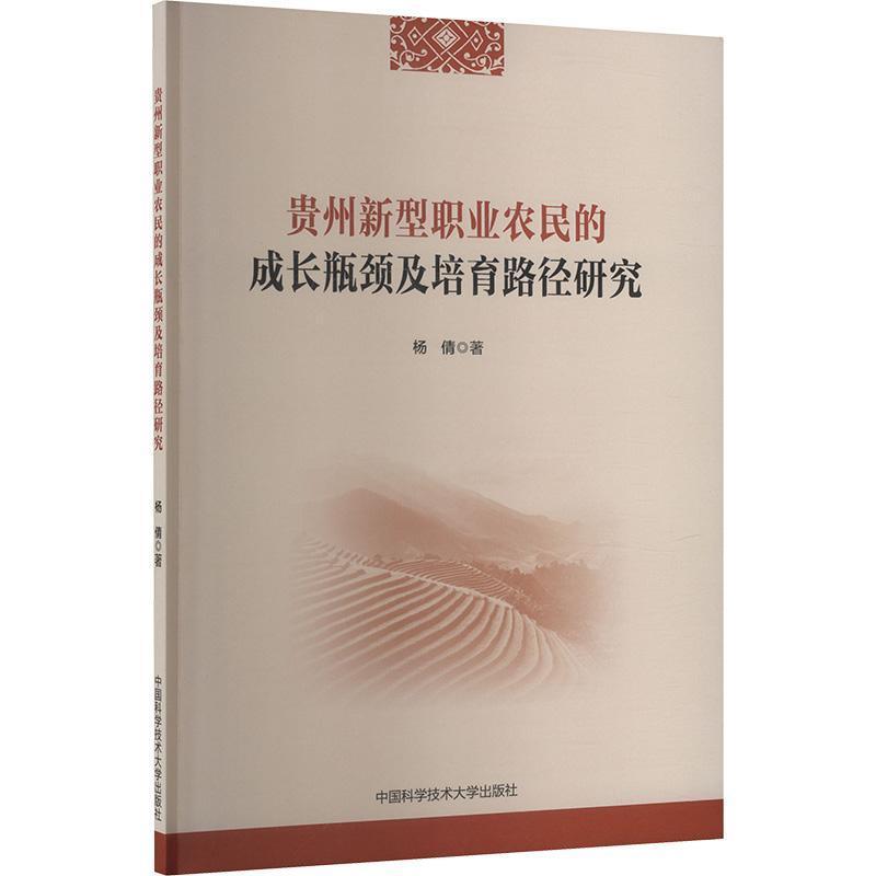 贵州新型职业农民的成长瓶颈及培育路径研究