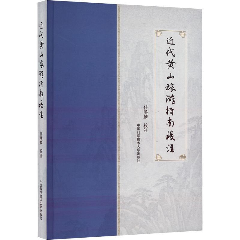 近代黄山旅游指南校注