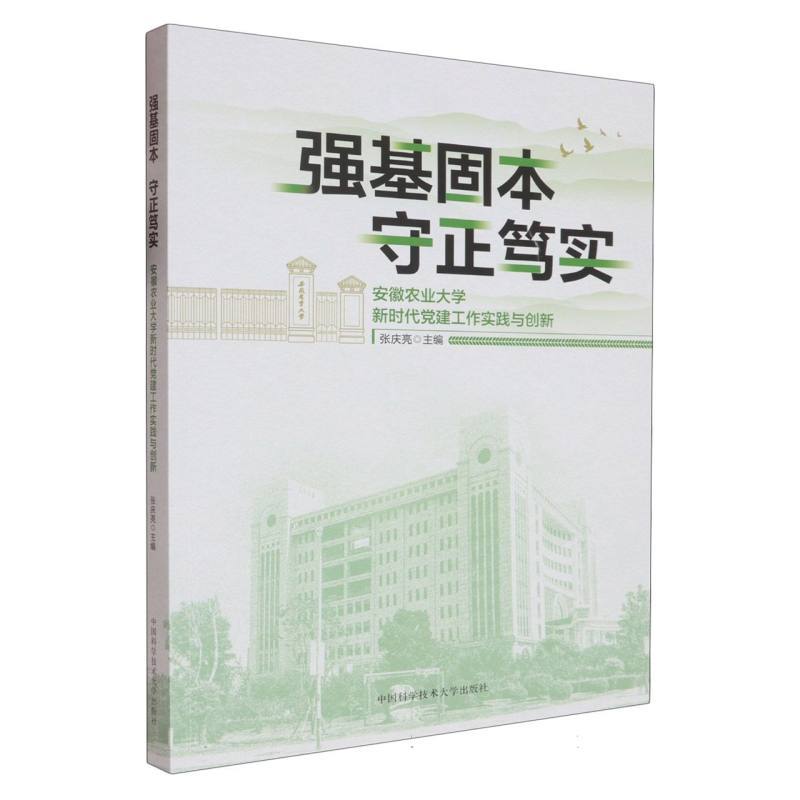 强基固本 守正笃实—安徽农业大学新时代党建工作实践与创新