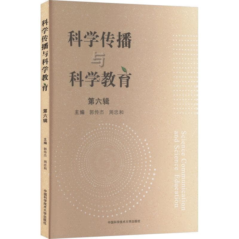 科学传播与科学教育(第六辑)