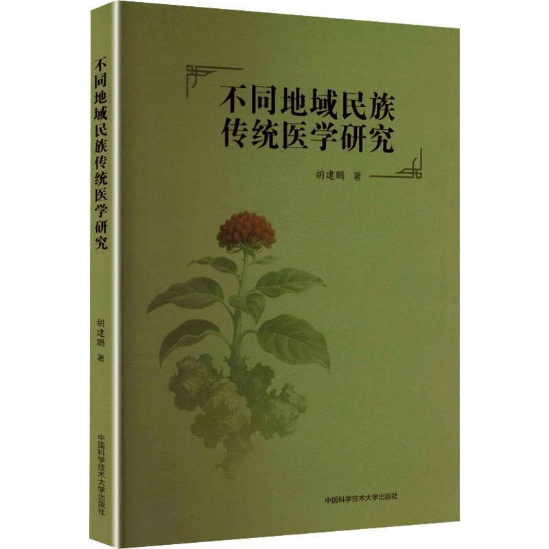 不同地域民族传统医学研究