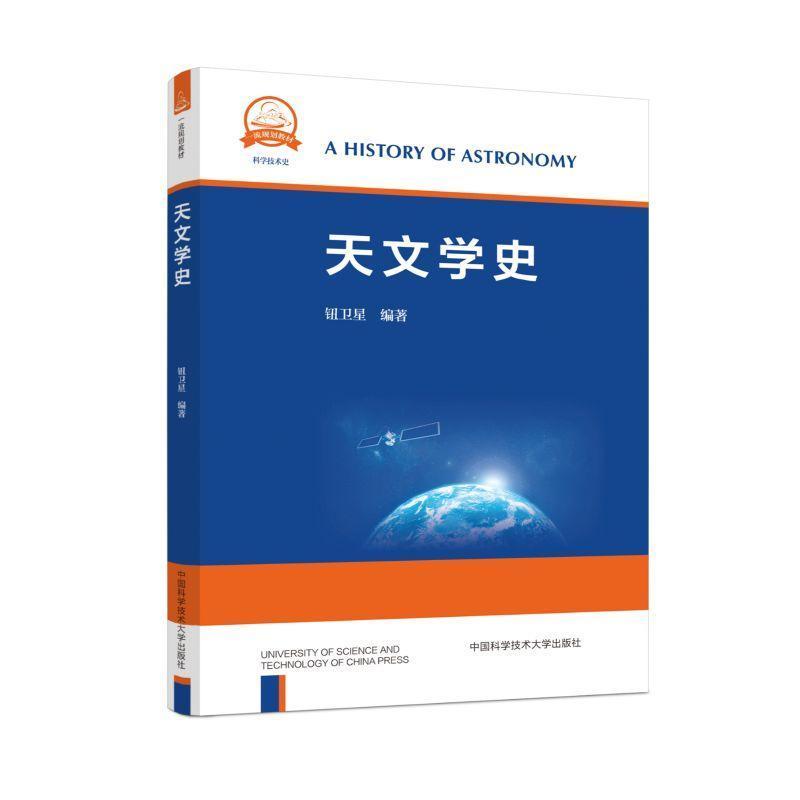 天文学史