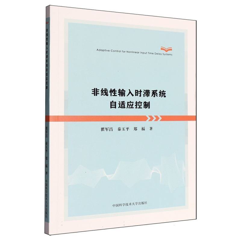非线性输入时滞系统自适应控制