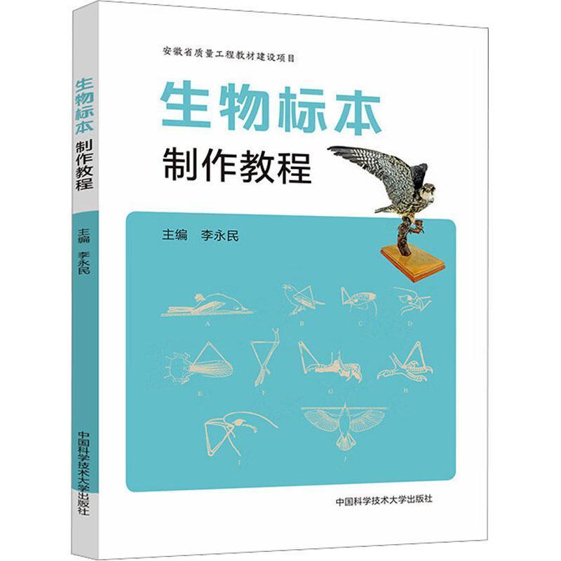 生物标本制作教程