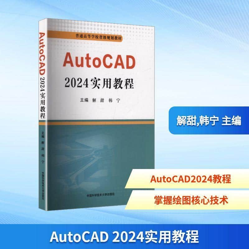 AutoCAD 2024实用教程