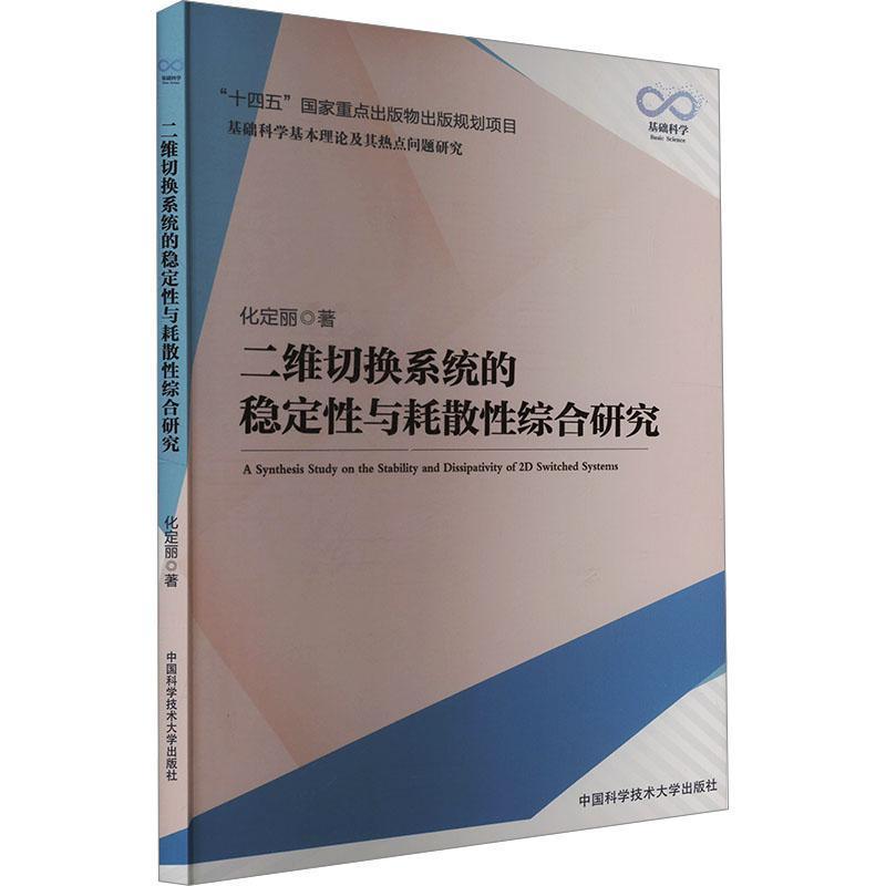 二维切换系统的稳定性与耗散性综合研究