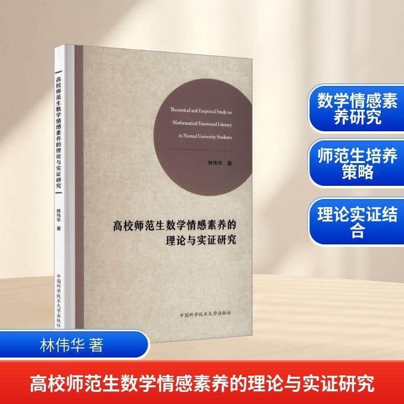 高校师范生数学情感素养的理论与实证研究