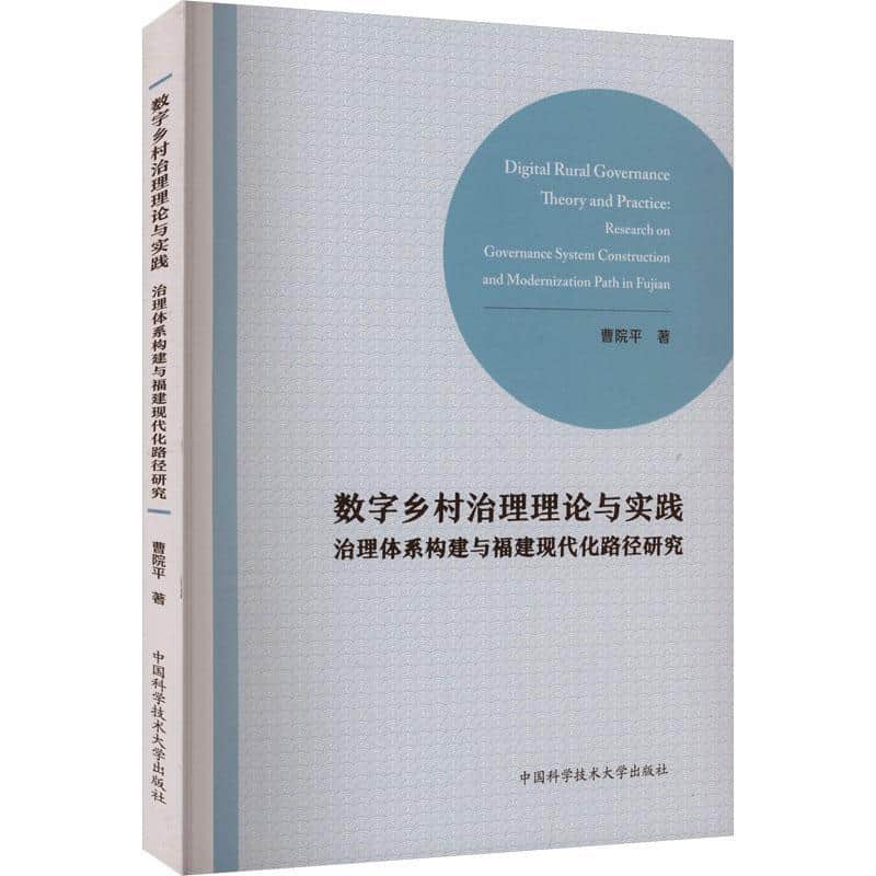 数字乡村治理理论与实践—治理体系构建与福建现代化路径研究—research on governance system construction and modernization path in fujian