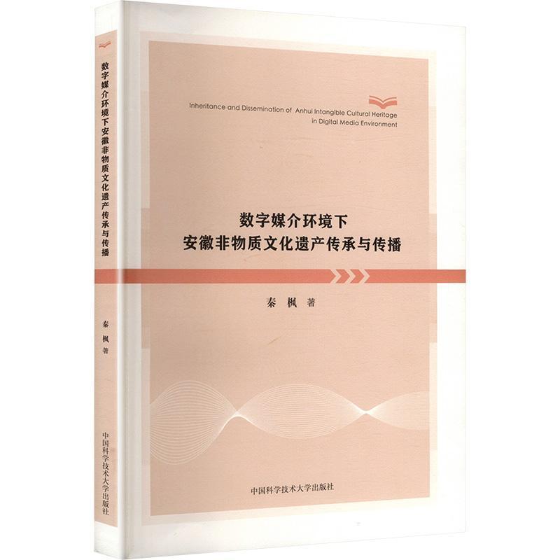 数字媒介环境下安徽非物质文化遗产传承与传播