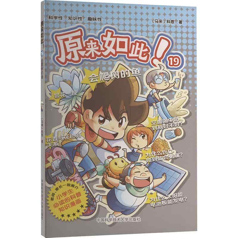 原来如此！(19):会爬树的鱼