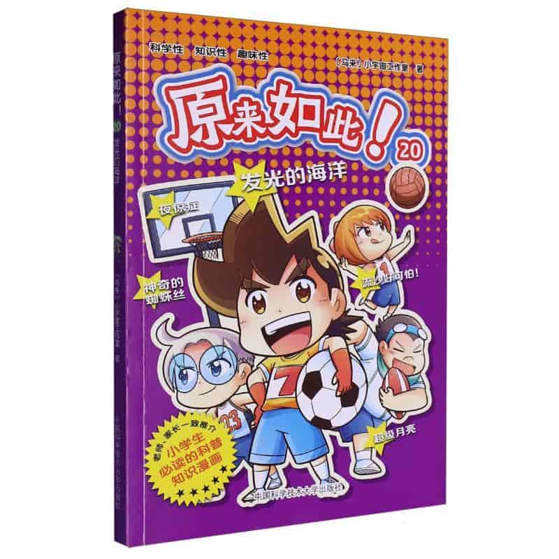 原来如此！(20):发光的海洋
