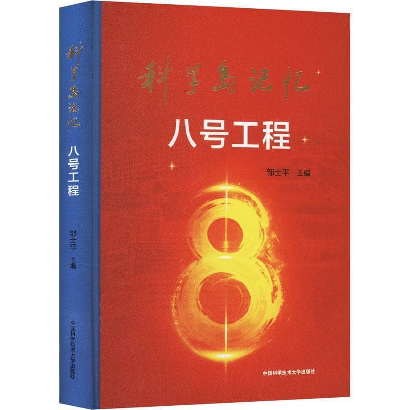 科学岛记忆—八号工程